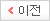 이전