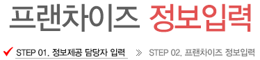 프랜차이즈 정보입력