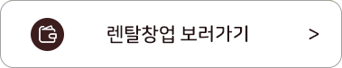 렌탈창업 보러가기