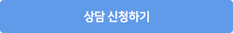 상담신청하기