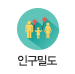 인구밀도