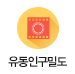 유동인구밀도