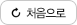 처음으로