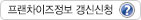 프랜차이즈 정보갱신