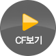 CF보기