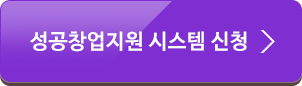 성공창업지원신청