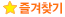 즐겨찾기