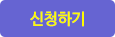 신청하기