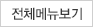 전체메뉴보기