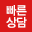 빠른상담
