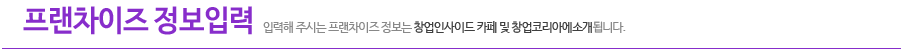 프랜차이즈 정보입력