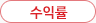 수익률