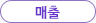 매출