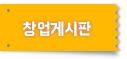 창업게시판